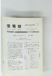 佳香蝶　2001年3月号　Vol.53　No.205