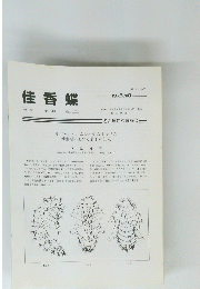 佳香 蝶　Vol.54 No.209 2002年3月号　