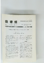 佳香蝶　Vol.51 No. 200 1999年12月号