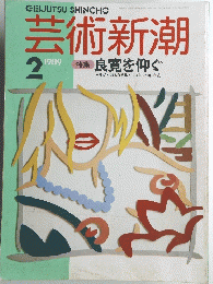 芸術新潮　1989年2月号　
