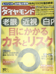 ダイヤモンド　目にかかるカネとリスク　2013年3/16号