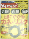 ダイヤモンド　目にかかるカネとリスク　2013年3/16号