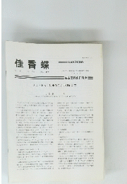 佳香蝶　Vol.50 No. 196　1998年12月号　