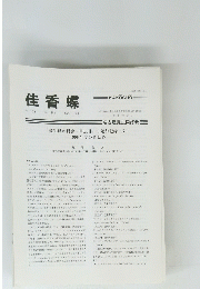 佳香蝶　１９９８年３月