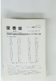 佳香蝶　Vol.43, No.165(1991) Vol.52, No.204(2000)　