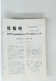 佳香蝶　Vol.49　No.192　1997年12月号
