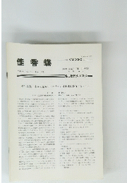 佳香蝶 Vol.45 No. 174 1993年6月号
