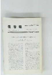 佳香蝶　Vol. 45 No. 175  1993年9月号