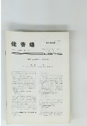 佳香蝶　Vol.42　No.161　1990年5月号