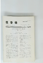 佳香蝶　Vol.41No.158　1989年6月号