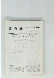 佳香蝶　Vol.36　No.140　1984年12月号　
