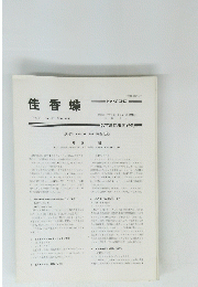 佳香蝶　Vol.37　No.141　1985年3月号
