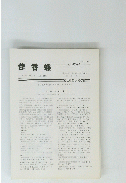 佳香蝶　Vol.35 No. 136 1983年１２月