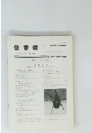 佳香蝶　Vol.35 No. 133　1983年3月号　