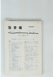 佳香蝶　Vol. 34 No. 132 1982年１２月