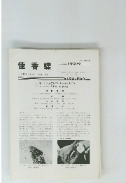 佳香蝶　Vol.35No.135　1983年9月号
