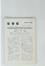 佳香蝶　Vol.34 No. 130　1982年9月号