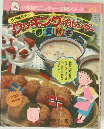 今田美奈子のクッキングカレンダ　春夏秋冬
