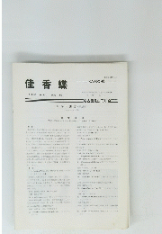 佳香蝶　Vol.35 No. 134 1983年6月号