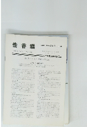 佳香蝶　Vol.34 No. 131 1982年11月号