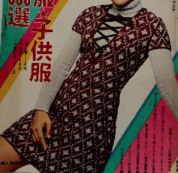 冬の婦人服・子供服　手芸300選　