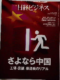 さよなら中国　2025年3月3日号