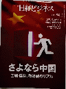 さよなら中国　2025年3月3日号