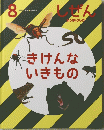 しぜん 8 きけんな いきもの