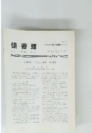 佳香蝶　Vol.53 No.208　2001年12月号　