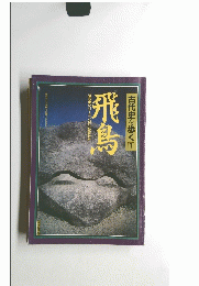 飛鳥　　古代史を歩く　１