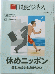 日経ビジネス　2024年7月15日号　休めニッポン疲れた会社は稼げない