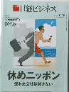 日経ビジネス　2024年7月15日号　休めニッポン疲れた会社は稼げない