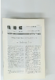佳香蝶　Vol.51　No.197　1999年3月号