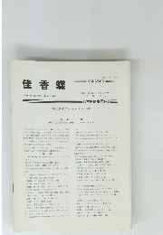 佳香蝶　Vol.40　No.154　1988年６月号