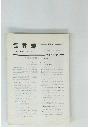 佳香蝶 Vol.36 No. 138 1984年6月号
