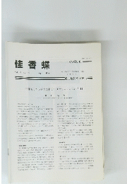 佳香蝶　Vol. 48 No. 187 1996年9月号