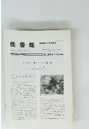 佳香蝶　Vol.46　No.179　1994年9月号