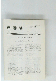佳香蝶　Vol. 45 No. 173 1993年３月号
