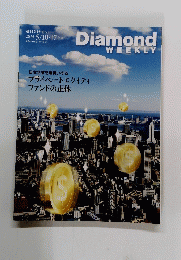 週刊ダイヤモンド　2025年5月10・17日号