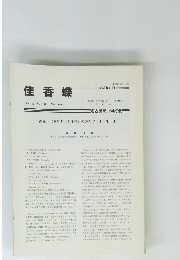 佳香蝶 Vol. 42 No. 164 1991年3月号