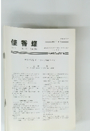 佳香蝶　Vol.58 No.227　2006年9月号