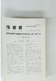 佳香蝶　Vol.55　No.215　2003年9月号