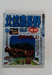 北信濃長野　るるぶ　’98～’99