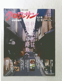 クロワッサン　10月10日号