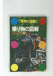 乗り物の図解