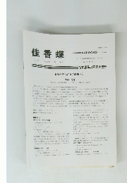佳香蝶 　Vol.75 No. 293 2023年３月号