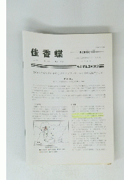 佳香蝶　Vol.74 No.290　2022年6月号