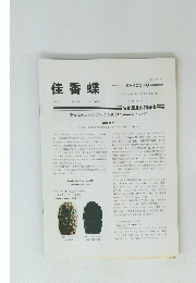 佳香蝶　Vol.71 No.279　2019年9月号　