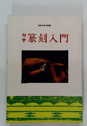 篆刻入門