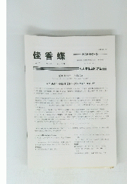 佳香蝶　Vol.73 No.286　2021年6月号